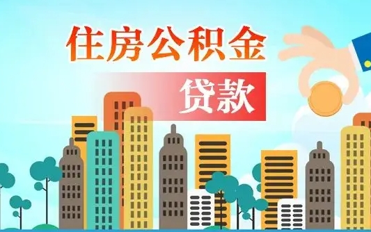 公积金还款有什么影响_广西公积金代办在职离职封存服务